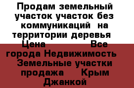 Продам земельный участок,участок без коммуникаций, на территории деревья › Цена ­ 200 000 - Все города Недвижимость » Земельные участки продажа   . Крым,Джанкой